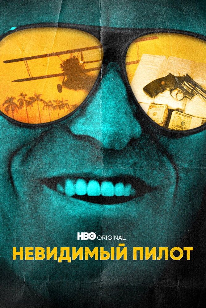 Постер: Невидимый пилот (2022)