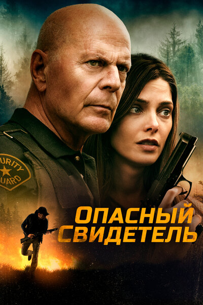 Постер «Не в том месте» (2022)