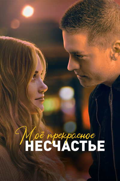 Постер «Моё прекрасное несчастье» (2022)