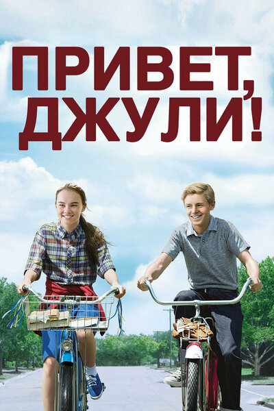 Постер «Привет, Джули!» (2010)