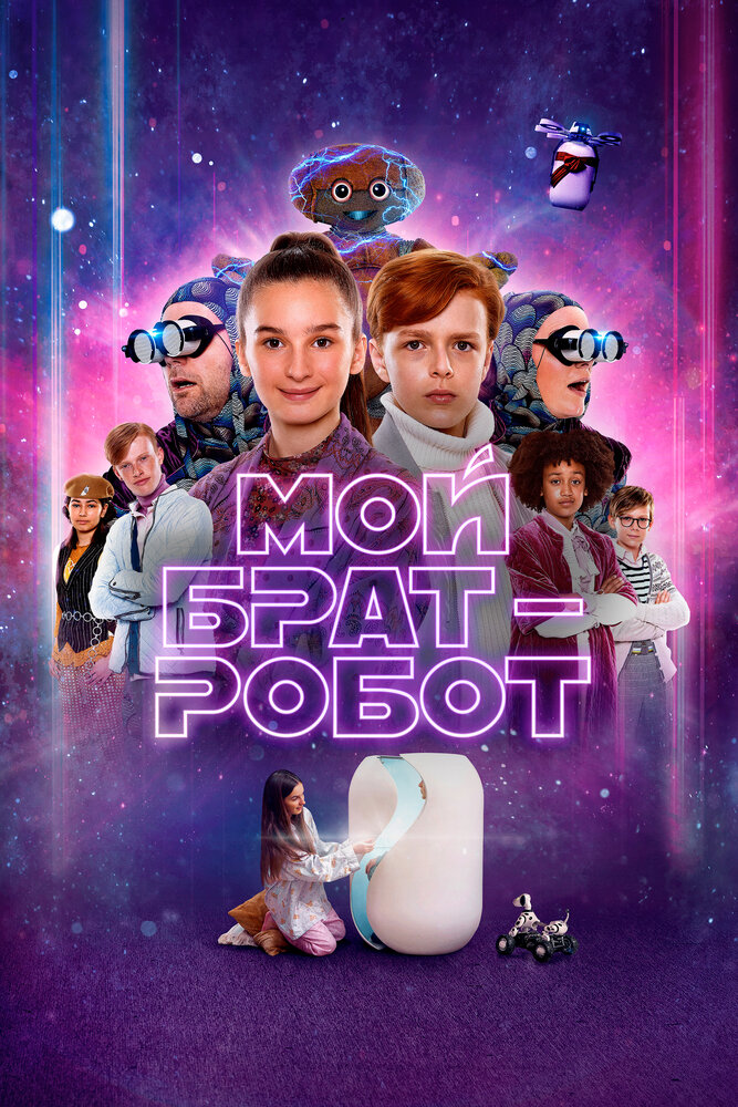 Постер: Мой брат - робот (2022)
