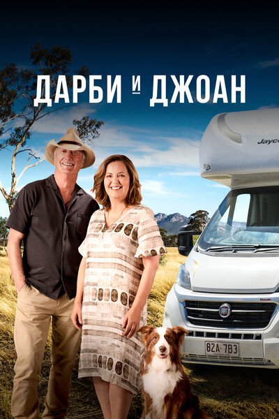 Постер «Дарби и Джоан» (2022)