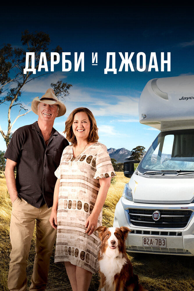 Постер: Дарби и Джоан (2022)