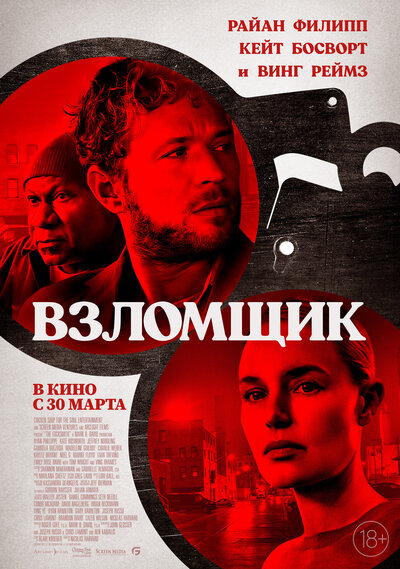 Постер «Взломщик» (2023)