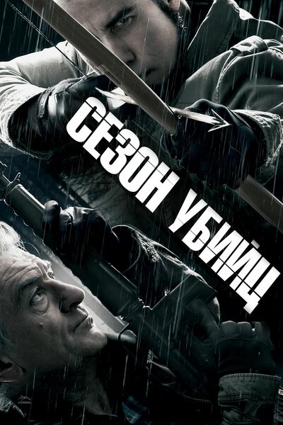 Постер «Сезон убийц» (2013)