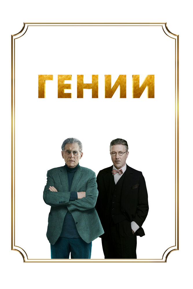 Постер: Гении (2023)