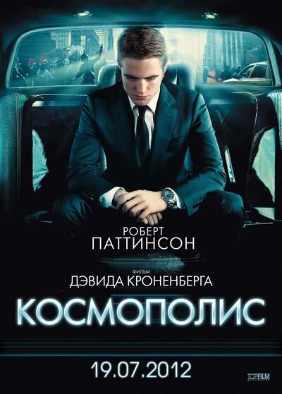 Постер «Космополис» (2012)