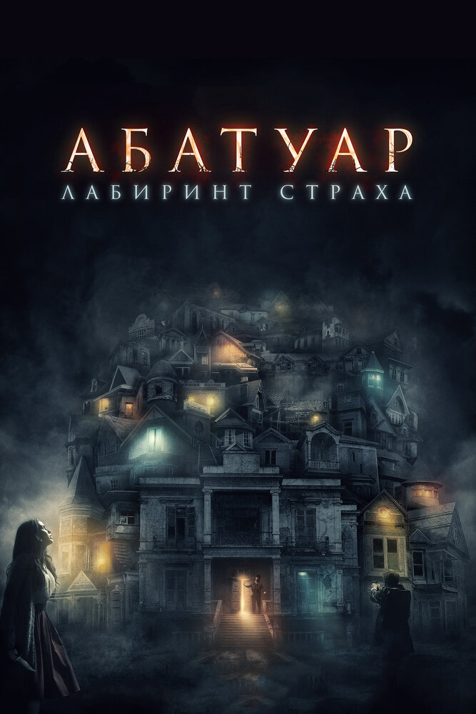 Постер: Абатуар. Лабиринт страха (2015)