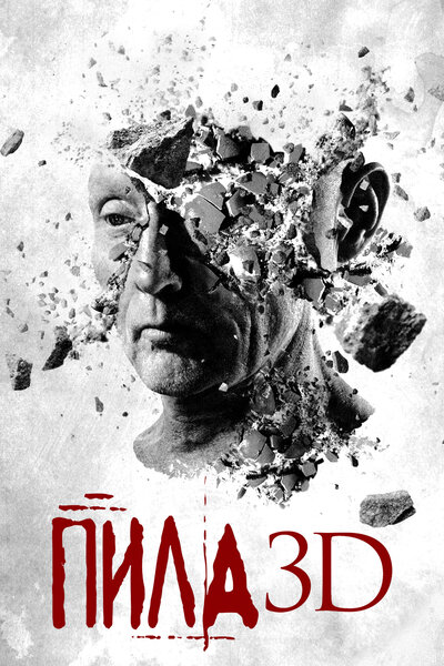 Постер «Пила 3D» (2010)