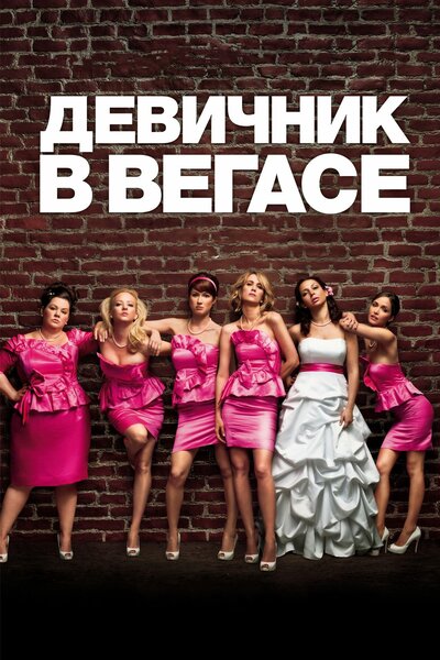 Постер «Девичник в Вегасе» (2011)