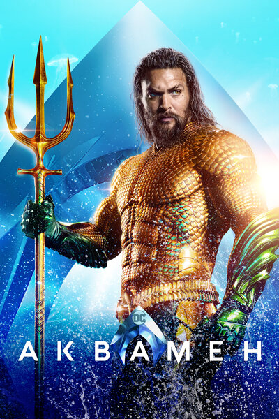 Постер «Аквамен» (2018)