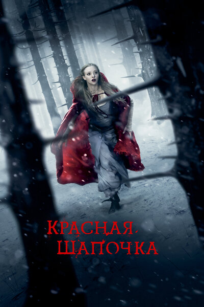 Постер «Красная Шапочка» (2011)