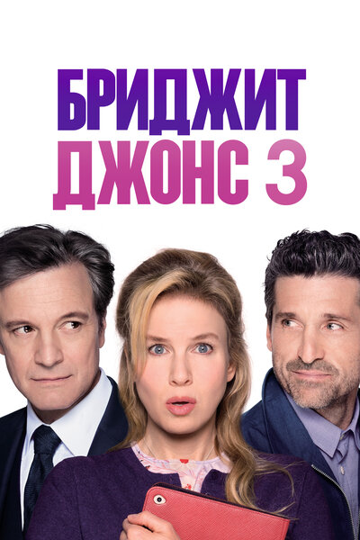 Постер «Бриджит Джонс 3» (2016)
