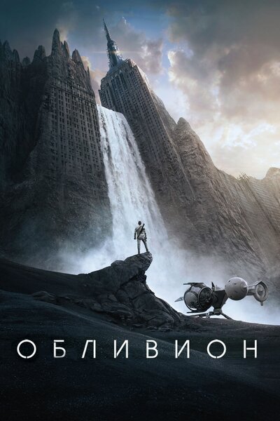 Постер «Обливион» (2013)