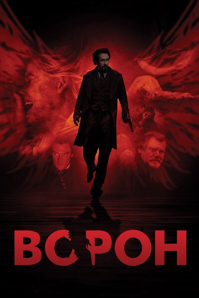 Постер «Ворон» (2011)