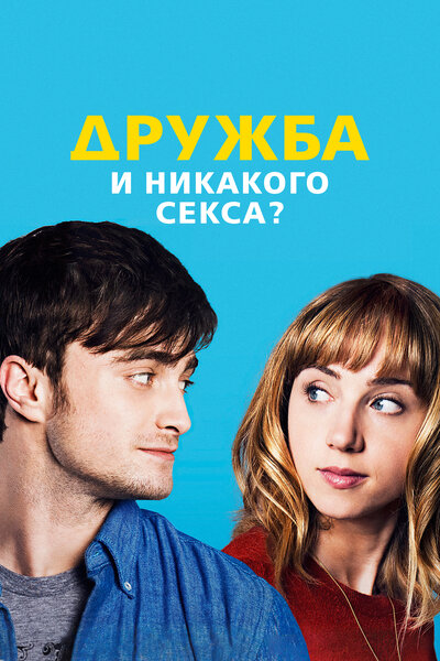 Постер «Дружба и никакого секса?» (2013)