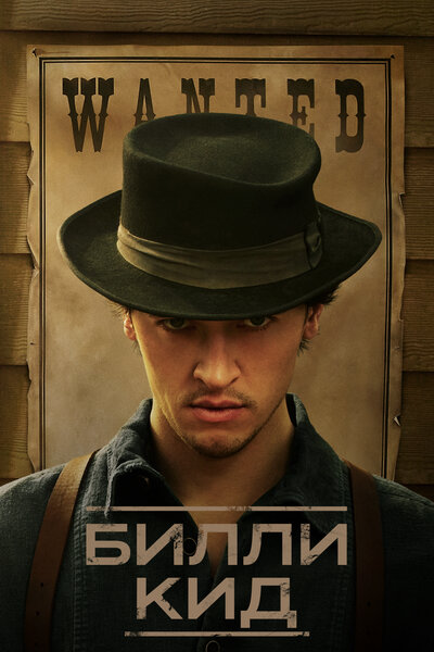 Постер «Билли Кид» (2022)