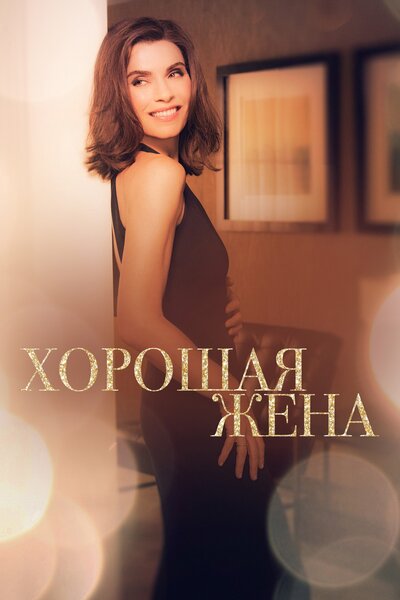 Постер «Хорошая жена» (2009)