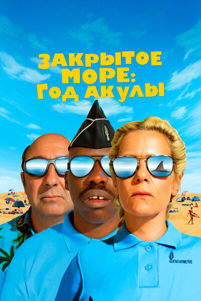 Постер «Год акулы» (2022)