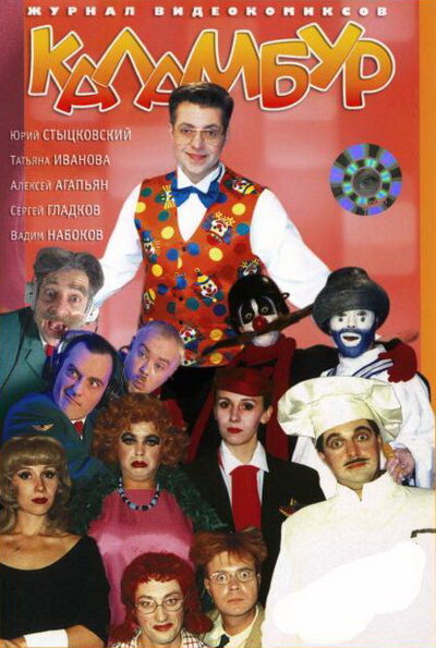 Постер «Каламбур» (1996)