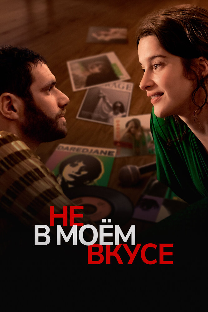 Постер: Вкусы и цвета (2022)
