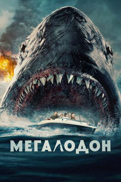 Постер «Мегалодон» (2023)