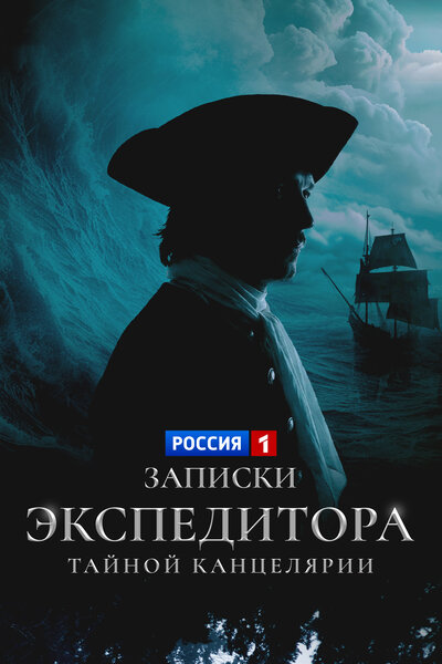 Постер «Записки экспедитора Тайной канцелярии» (2010)