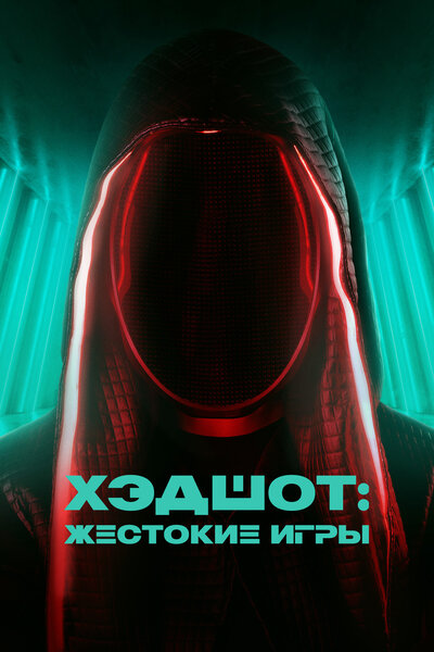Постер «Хэдшот: Жестокие игры» (2023)