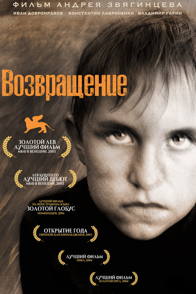Постер «Возвращение» (2003)