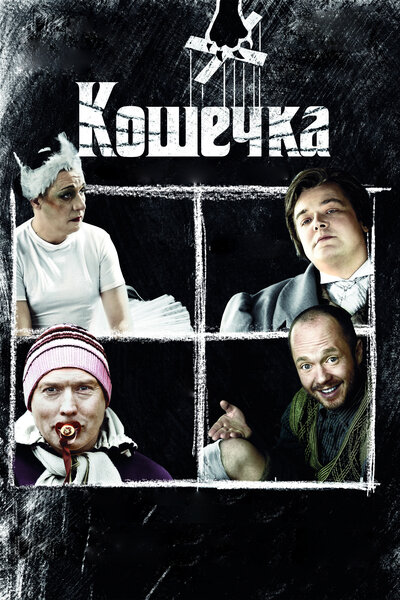 Постер «Кошечка» (2009)