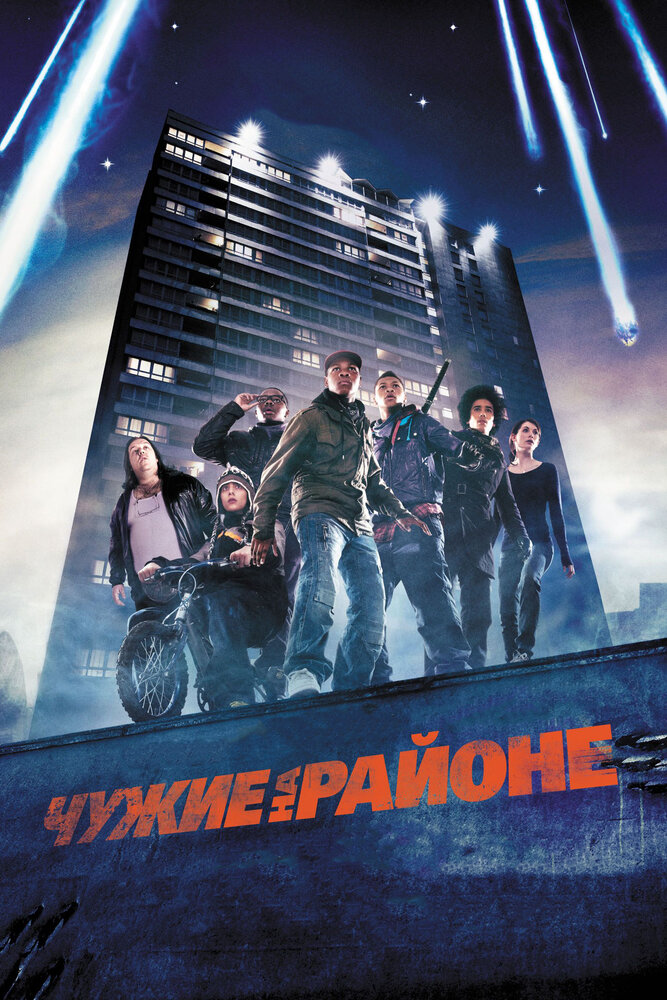 Постер: Чужие на районе (2011)