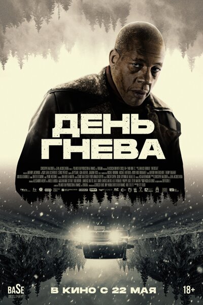 Постер «День гнева» (2024)