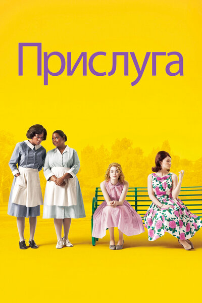 Постер «Прислуга» (2011)