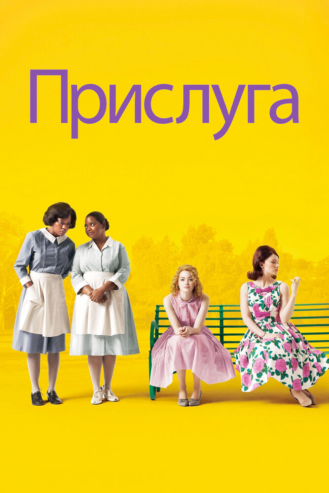 Постер: Прислуга (2011)