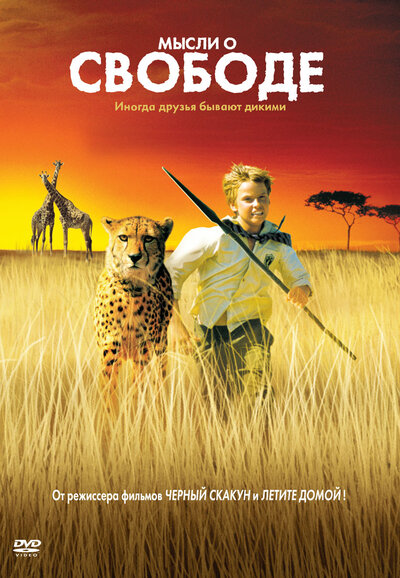 Постер «Мысли о свободе» (2005)
