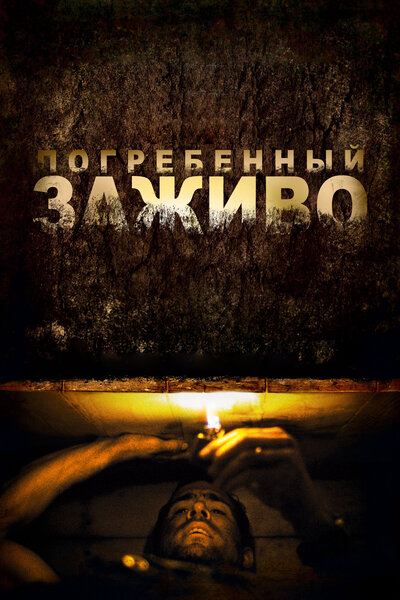Постер «Погребенный заживо» (2010)