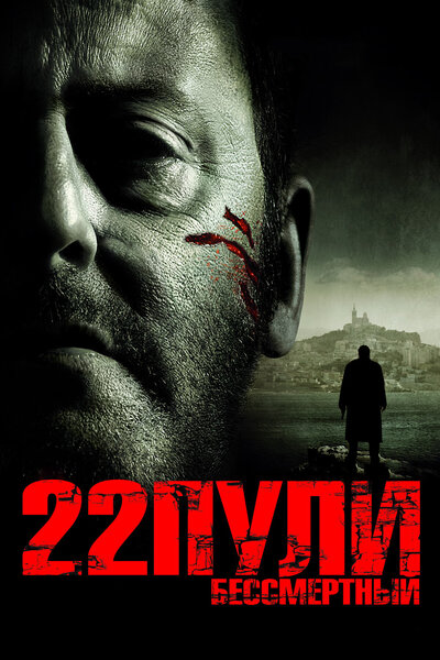 Постер «22 пули: Бессмертный» (2010)