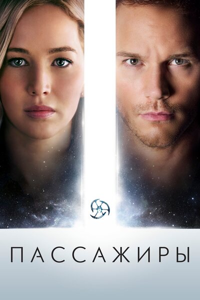 Постер «Пассажиры» (2016)