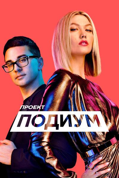 Постер «Проект Подиум» (2004)