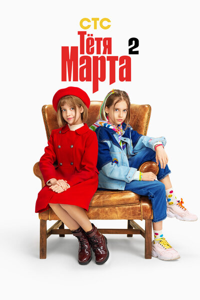 Постер «Тётя Марта» (2022)