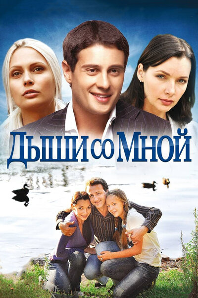 Постер «Дыши со мной 2» (2011)