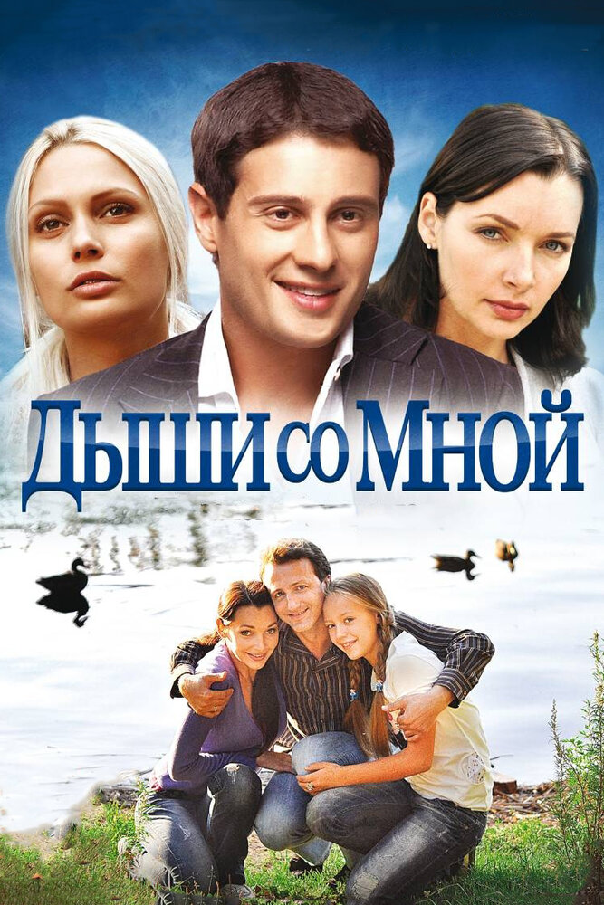 Постер: Дыши со мной 2 (2011)