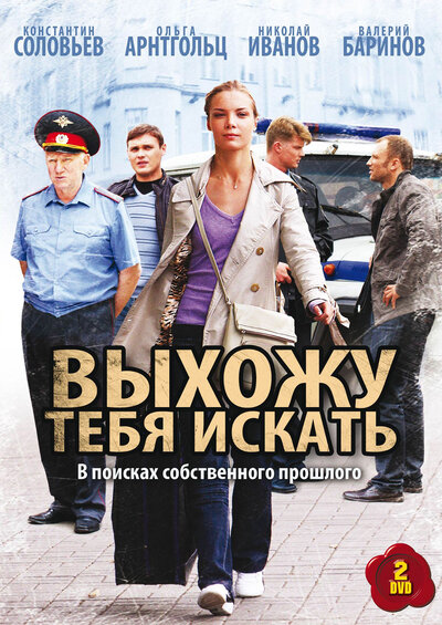 Постер «Выхожу тебя искать» (2010)
