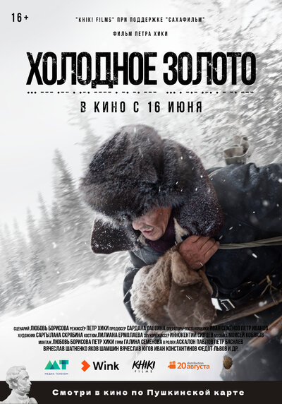 Постер «Холодное золото» (2021)