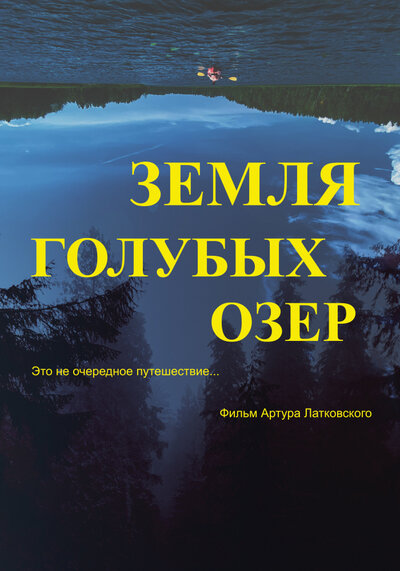 Постер «Земля Голубых озёр» (2021)