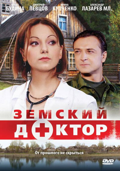 Постер «Земский доктор» (2010)
