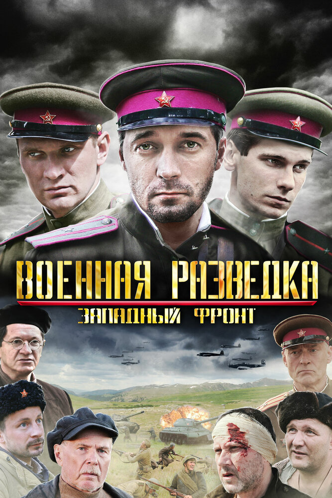 Постер: Военная разведка: Первый удар (2012)