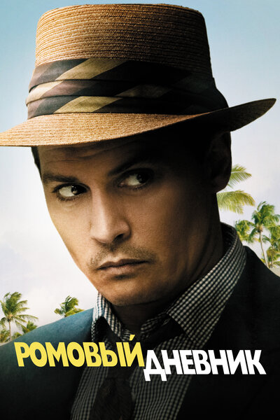 Постер «Ромовый дневник» (2010)