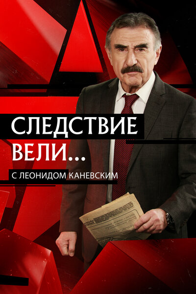 Постер «Следствие вели...» (2006)