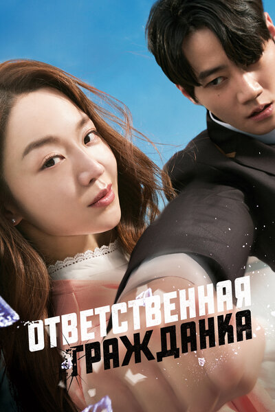 Постер «Ответственная гражданка» (2023)